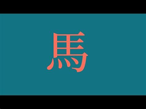 屬馬用字|【生肖姓名學】生肖屬馬喜忌用字－歹命人自救會：「。